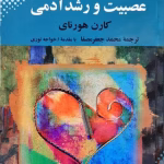 دانلود کتاب عصبیت و رشد آدمی اثری کاربردی و عملگرایانه از کارن هورنای