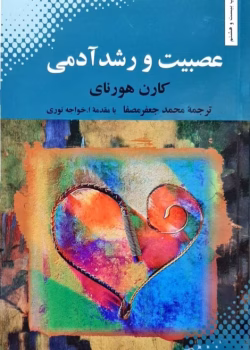 دانلود کتاب عصبیت و رشد آدمی اثری کاربردی و عملگرایانه از کارن هورنای