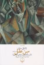 دانلود کتاب سن عقل اثری هنرمندانه از ژان پل کارتر