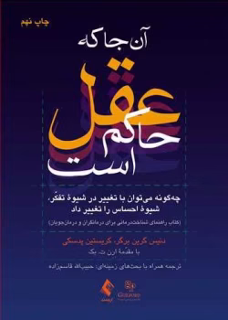 دانلود کتاب آن‌جا ک عقل حاکم است اثر دنیس گرینبرگ و کریستین پدسکی