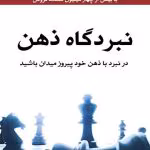 دانلود کتاب نبردگاه ذهن اثر جویس مایر