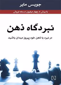 کتاب نبردگاه ذهن اثر جویس مایر | دانلود  | کتاب خوان