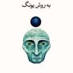 دانلود کتاب خودشناسی به روش یونگ اثر مایکل دانیلز