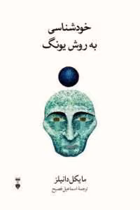 کتاب خودشناسی به روش یونگ اثر مایکل دانیلز | دانلود  | کتاب خوان