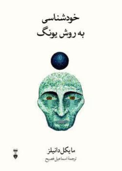 دانلود کتاب خودشناسی به روش یونگ اثر مایکل دانیلز