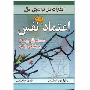 کتاب اعتماد به نفس اثر باربارا دی آنجلیس | دانلود  | کتاب خوان