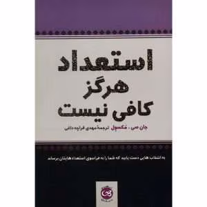 کتاب استعداد هرگز کافی نیست اثر جان سی مکسوِل | دانلود  | کتاب خوان