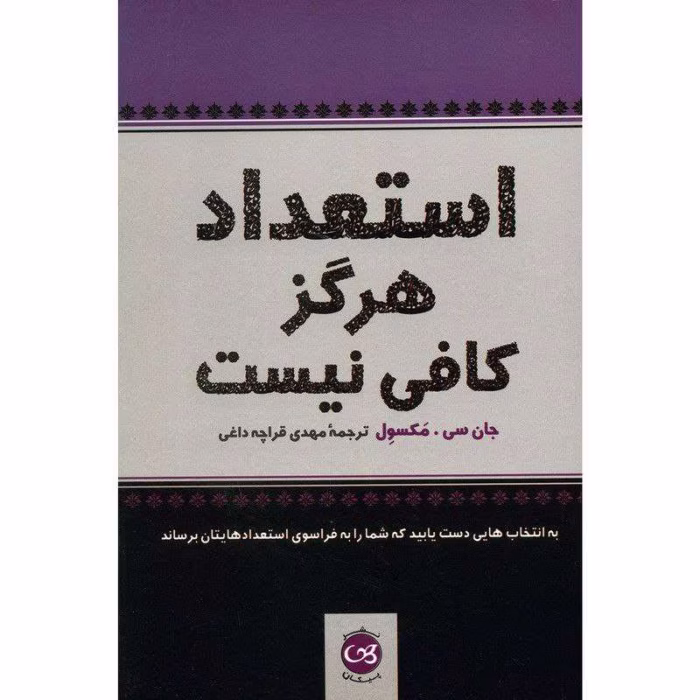 دانلود کتاب استعداد هرگز کافی نیست اثر جان سی مکسوِل