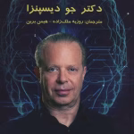 دانلود کتاب کمال ذهن اثر جو دیسپنزا