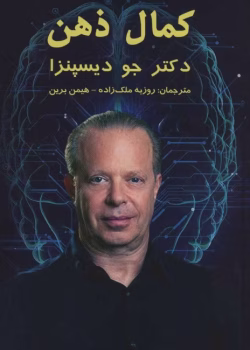 دانلود کتاب کمال ذهن اثر جو دیسپنزا