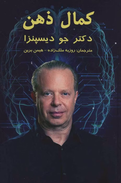 دانلود کتاب کمال ذهن اثر جو دیسپنزا