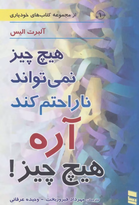 دانلود کتاب هیچ چیز نمیتواند ناراحتم کند اثر آلبرت الیس