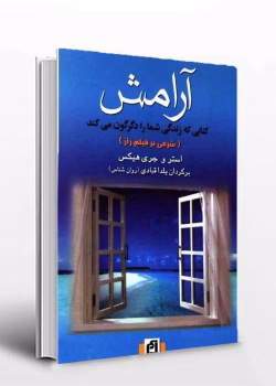 دانلود کتاب آرامش اثر استر و جری هیکس