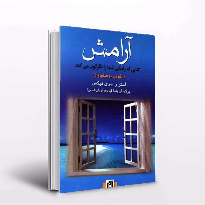 دانلود کتاب آرامش اثر استر و جری هیکس