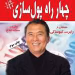 دانلود کتاب چهار راه پولسازی اثر رابرت کیوساکی
