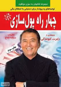کتاب چهار راه پولسازی اثر رابرت کیوساکی | دانلود  | کتاب خوان