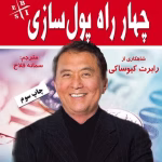 دانلود کتاب چهار راه پولسازی اثر رابرت کیوساکی