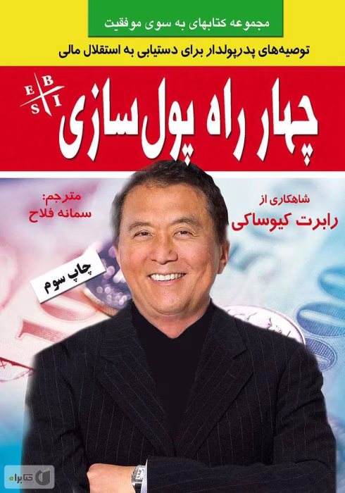 دانلود کتاب چهار راه پولسازی اثر رابرت کیوساکی