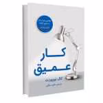 دانلود کتاب کار عمیق؛ قوانینی برای تمرکز در دنیایی آشفته اثر کال نیوپورت