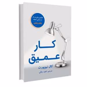 کتاب کار عمیق؛ قوانینی برای تمرکز در دنیایی آشفته اثر کال نیوپورت | دانلود  | کتاب خوان