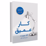 دانلود کتاب کار عمیق؛ قوانینی برای تمرکز در دنیایی آشفته اثر کال نیوپورت