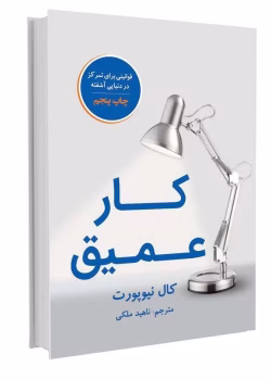 دانلود کتاب کار عمیق؛ قوانینی برای تمرکز در دنیایی آشفته اثر کال نیوپورت