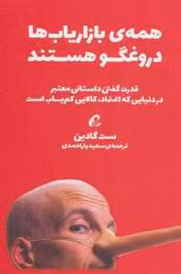کتاب همه بازاریاب ها دروغگو هستند اثر ست گادین | دانلود  | کتاب خوان