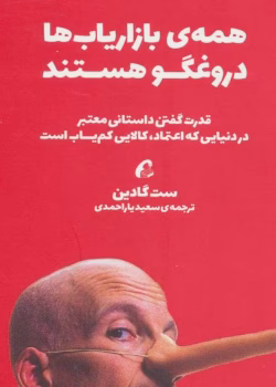 دانلود کتاب همه بازاریاب ها دروغگو هستند اثر ست گادین