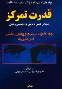 کتاب قدرت تمرکز اثر جک کنفیلد | دانلود  | کتاب خوان