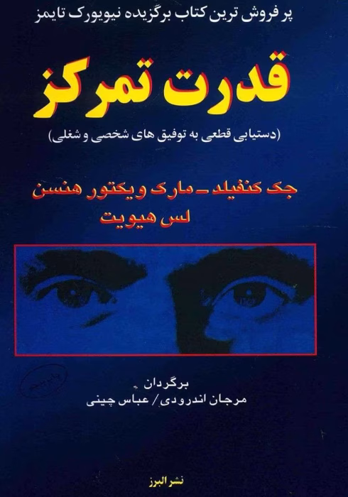 دانلود کتاب قدرت تمرکز اثر جک کنفیلد