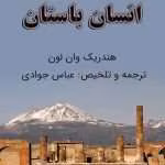 pdf کتاب انسان باستان اثر هندریک ویلم وان لون