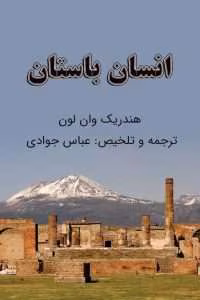 کتاب انسان باستان اثر هندریک ویلم وان لون | دانلود  | کتاب خوان