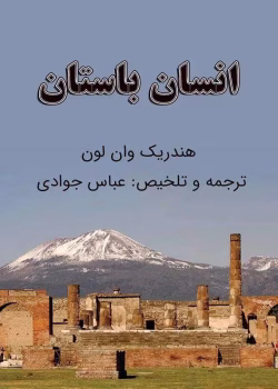 pdf کتاب انسان باستان اثر هندریک ویلم وان لون