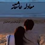 دانلود رمان معادله عاشقانه جلد4