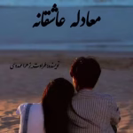 دانلود رمان معادله عاشقانه جلد4