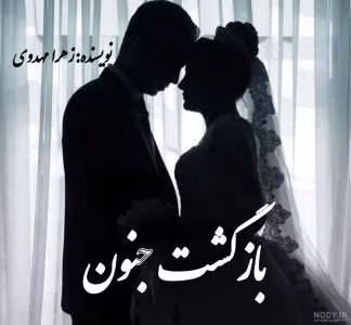 رمان بازگشت جنون | دانلود  | کتاب خوان