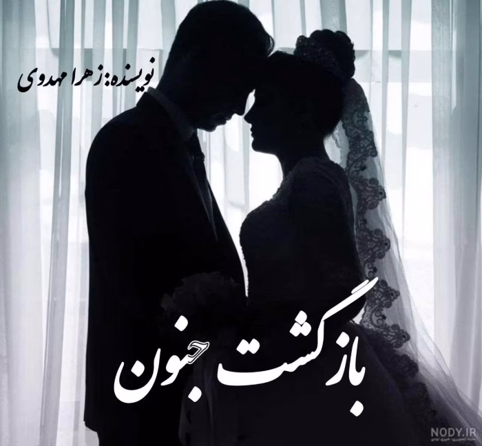 دانلود رمان بازگشت جنون