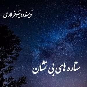 رمان ستاره های بی نشان | دانلود  | کتاب خوان