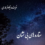 دانلود رمان ستاره های بی نشان