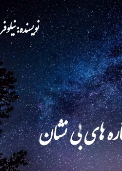 دانلود رمان ستاره های بی نشان