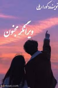 رمان ویرانگر مجنون | دانلود  | کتاب خوان