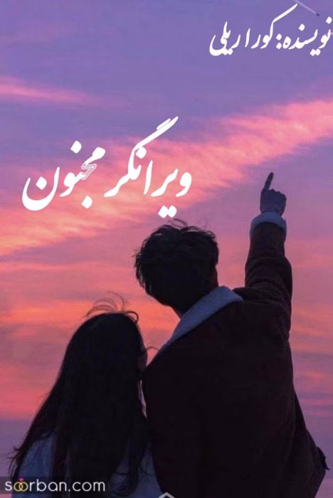 دانلود رمان ویرانگر مجنون