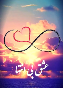 دانلود رمان عشق بی انتها