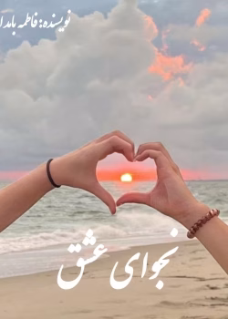 دانلود رمان نجوای عشق