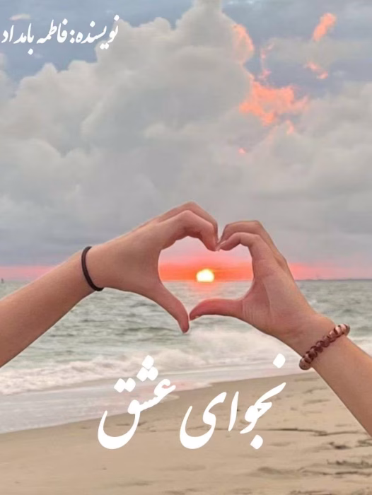 دانلود رمان نجوای عشق