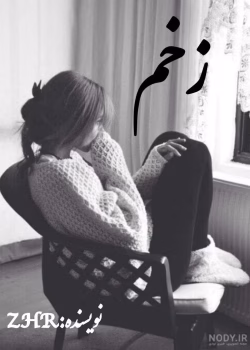 دانلود رمان زخم