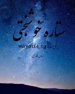 رمان ستاره خوشبختی | دانلود  | کتاب خوان
