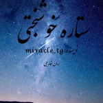 دانلود رمان ستاره خوشبختی