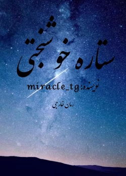 دانلود رمان ستاره خوشبختی