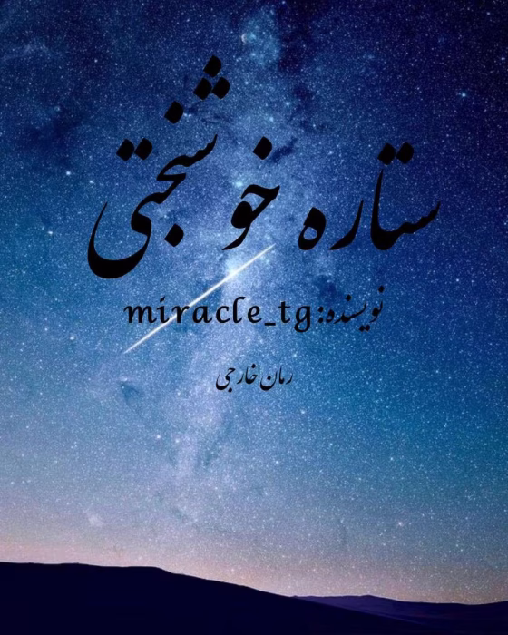 دانلود رمان ستاره خوشبختی